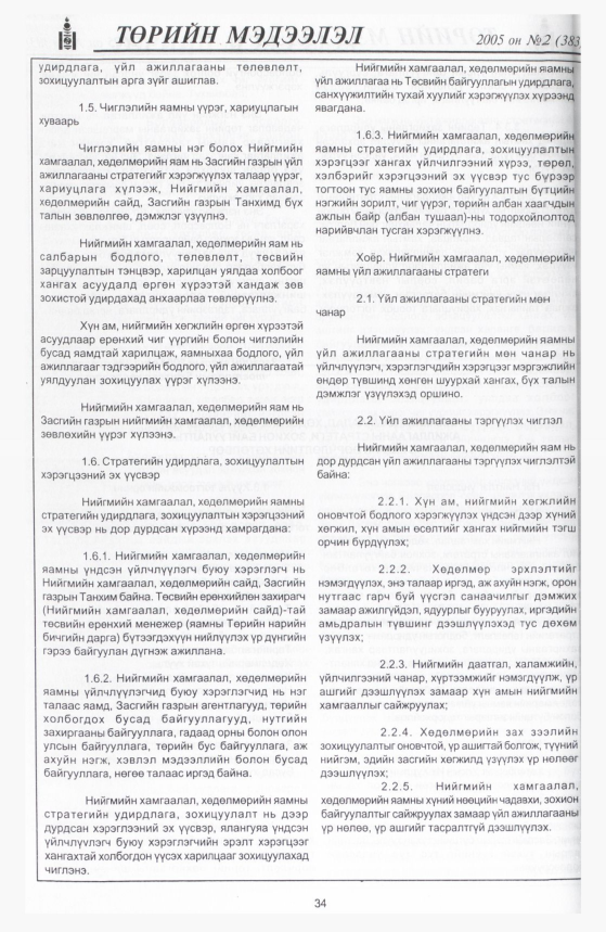 «Төрийн мэдээлэл» № 2, 34-р хуудасны скан