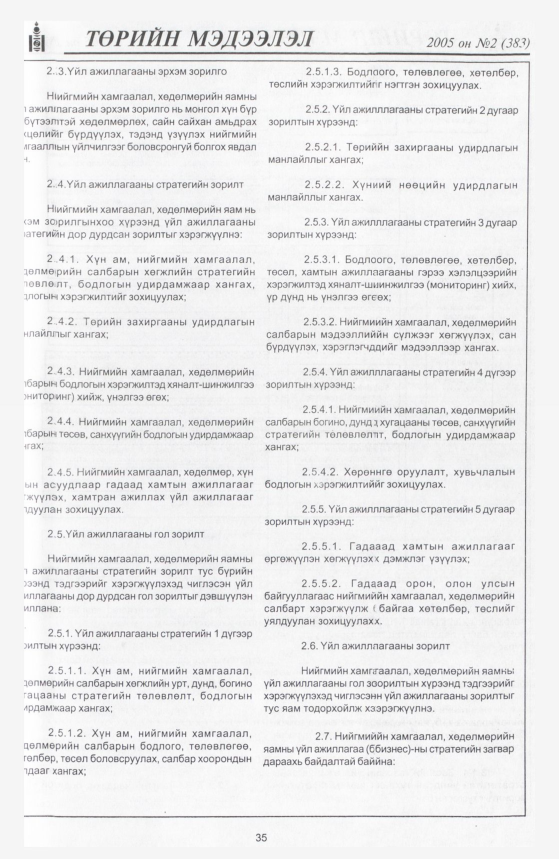 «Төрийн мэдээлэл» № 2, 35-р хуудасны скан