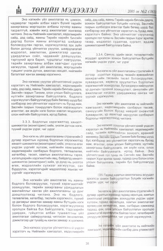 «Төрийн мэдээлэл» № 2, 38-р хуудасны скан