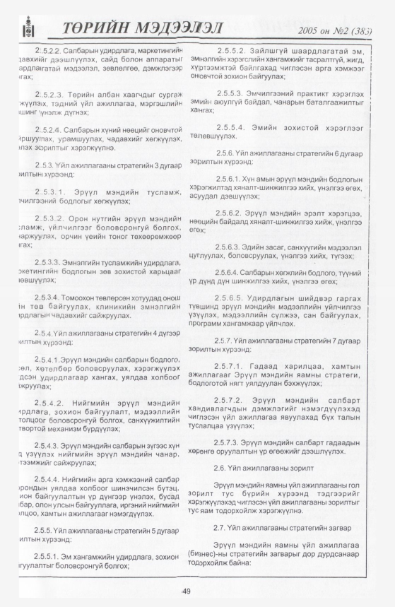 «Төрийн мэдээлэл» № 2, 49-р хуудасны скан