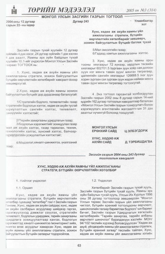«Төрийн мэдээлэл» № 2, файлын 74-р хуудас