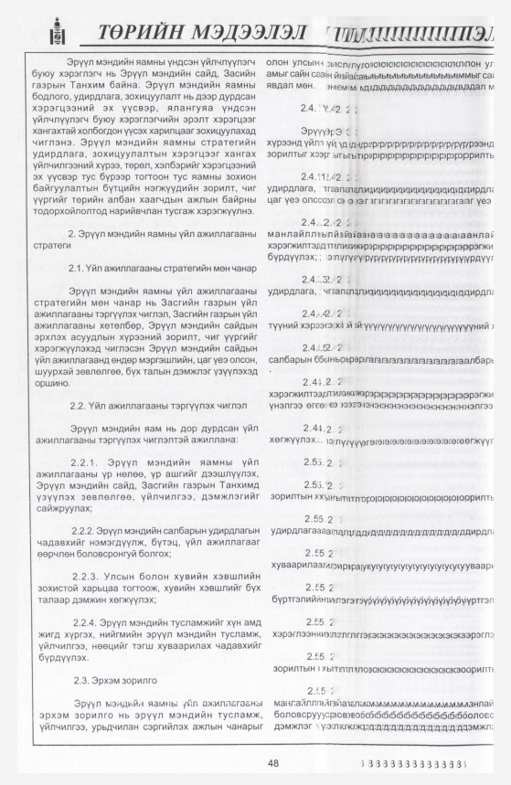 «Төрийн мэдээлэл» № 2, файлын 85-р хуудас