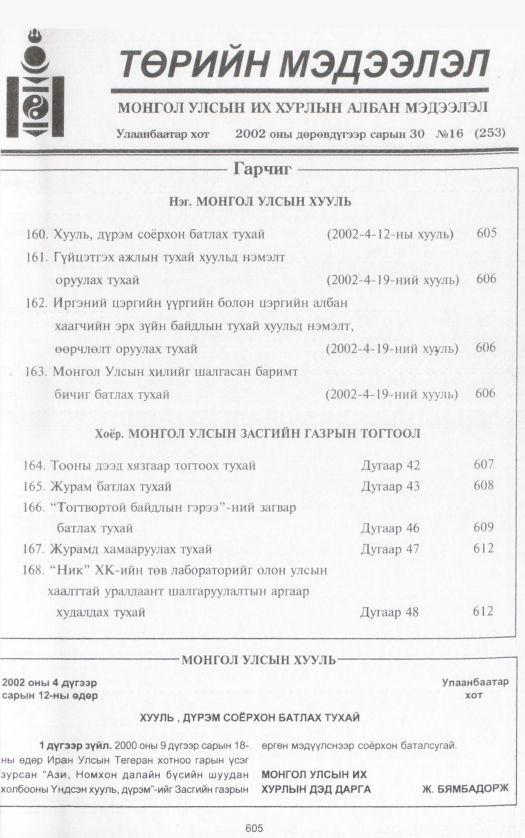 «Төрийн мэдээлэл» № 18, файлын 136-р хуудас