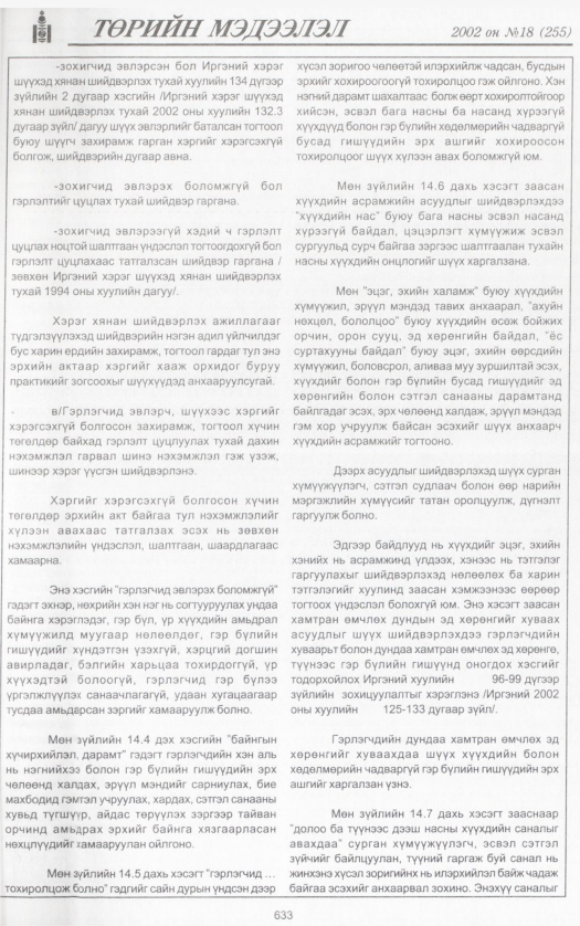 «Төрийн мэдээлэл» № 18, 633-р хуудасны скан