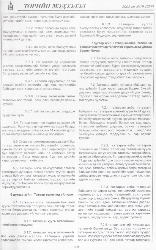 «Төрийн мэдээлэл» № 18, файлын 182-р хуудас