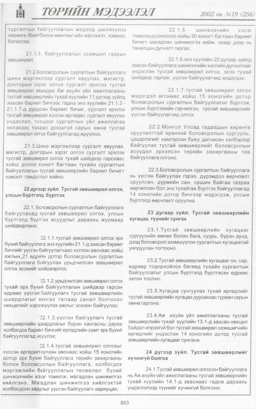 «Төрийн мэдээлэл» № 18, файлын 196-р хуудас