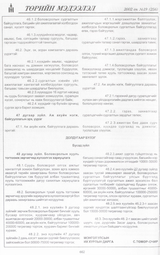 «Төрийн мэдээлэл» № 18, файлын 205-р хуудас
