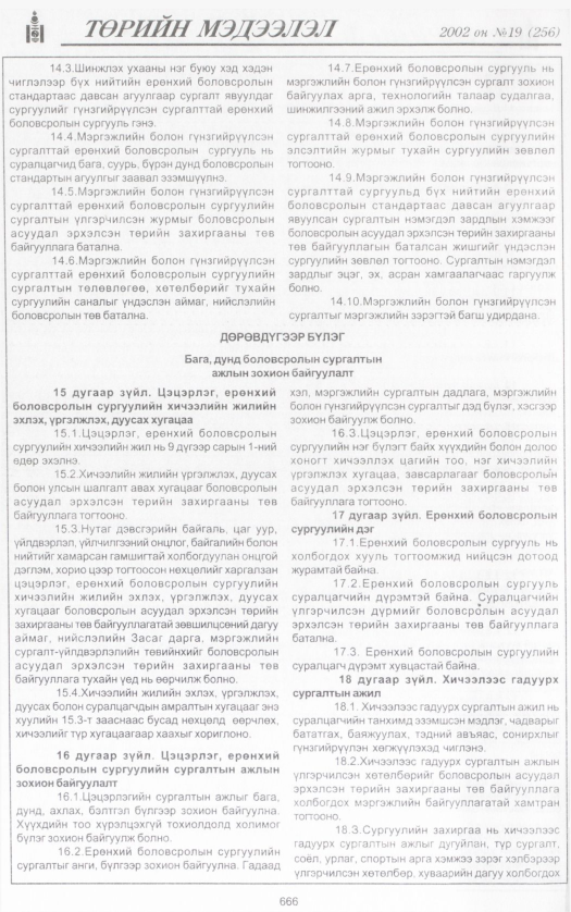 «Төрийн мэдээлэл» № 18, файлын 209-р хуудас