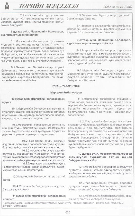 «Төрийн мэдээлэл» № 18, файлын 219-р хуудас