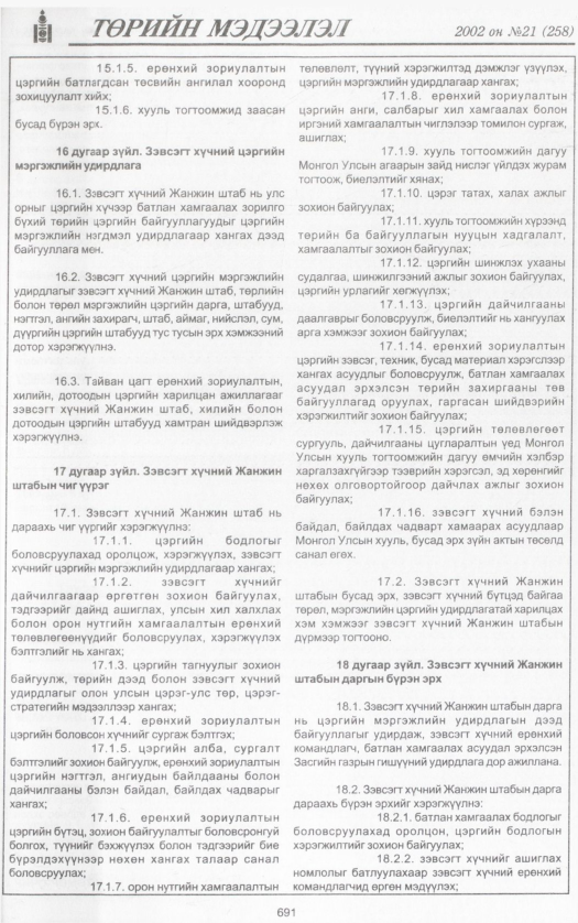 «Төрийн мэдээлэл» № 18, файлын 242-р хуудас