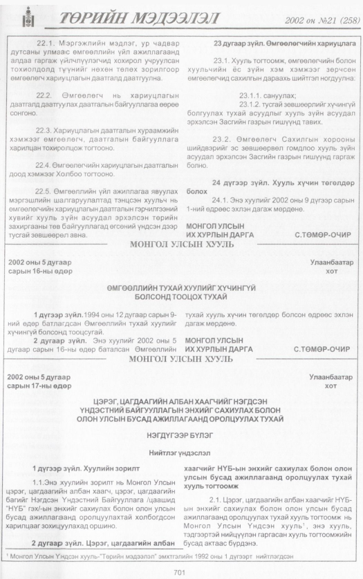 «Төрийн мэдээлэл» № 18, файлын 252-р хуудас