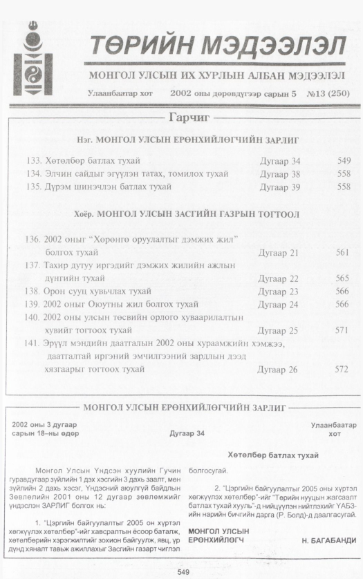 «Төрийн мэдээлэл» № 18, файлын 68-р хуудас