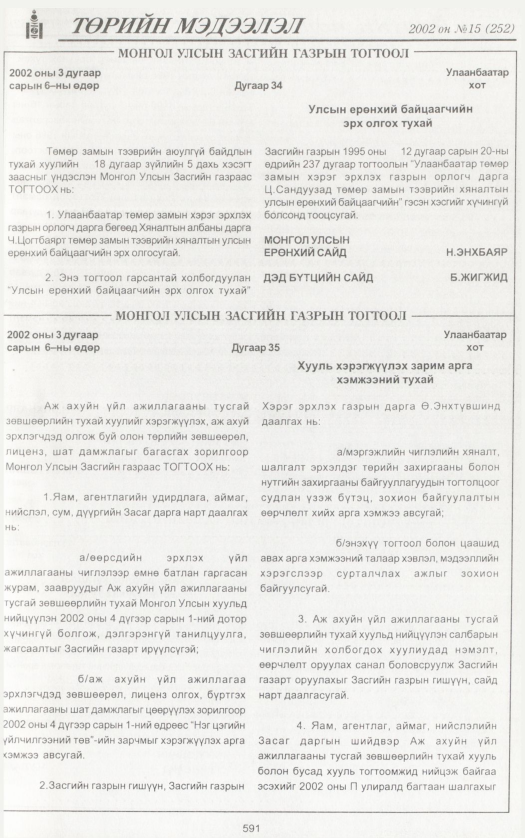 «Төрийн мэдээлэл» № 19, файлын 118-р хуудас