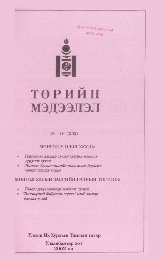 «Төрийн мэдээлэл» № 19, файлын 134-р хуудас