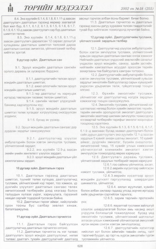 «Төрийн мэдээлэл» № 19, файлын 167-р хуудас
