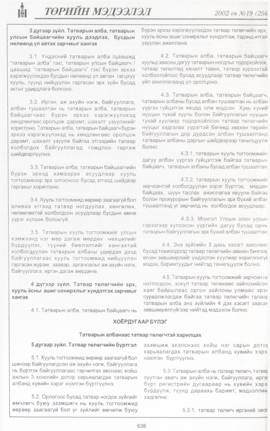 «Төрийн мэдээлэл» № 19, 638-р хуудасны скан
