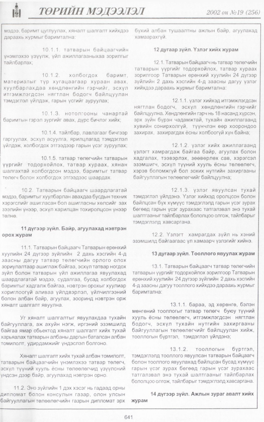 «Төрийн мэдээлэл» № 19, 641-р хуудасны скан