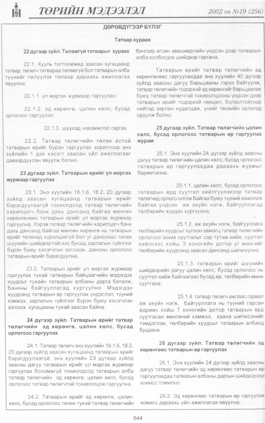 «Төрийн мэдээлэл» № 19, 644-р хуудасны скан