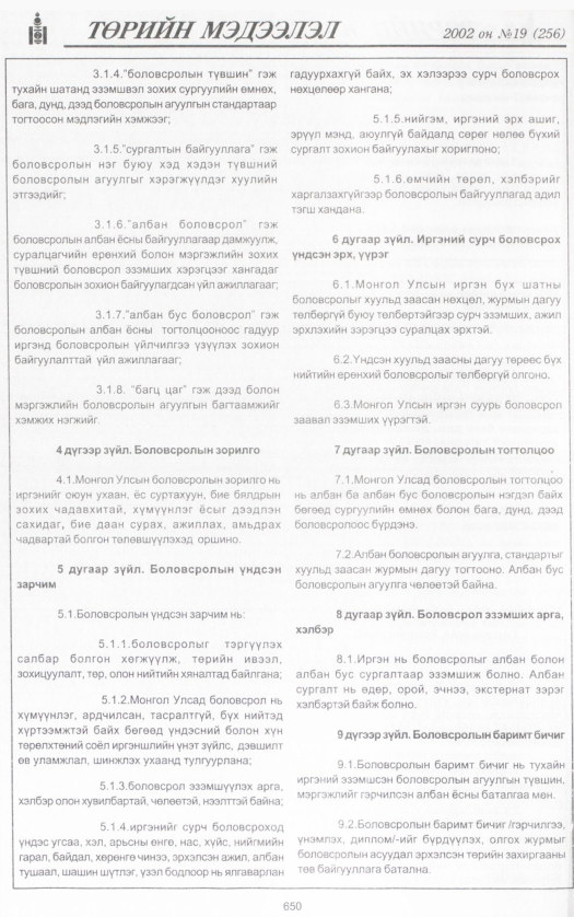 «Төрийн мэдээлэл» № 19, 650-р хуудасны скан