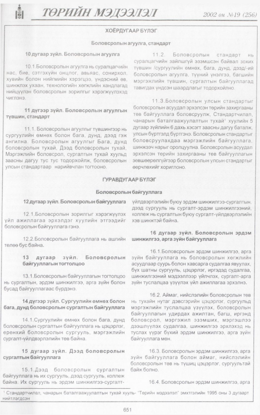 «Төрийн мэдээлэл» № 19, 651-р хуудасны скан