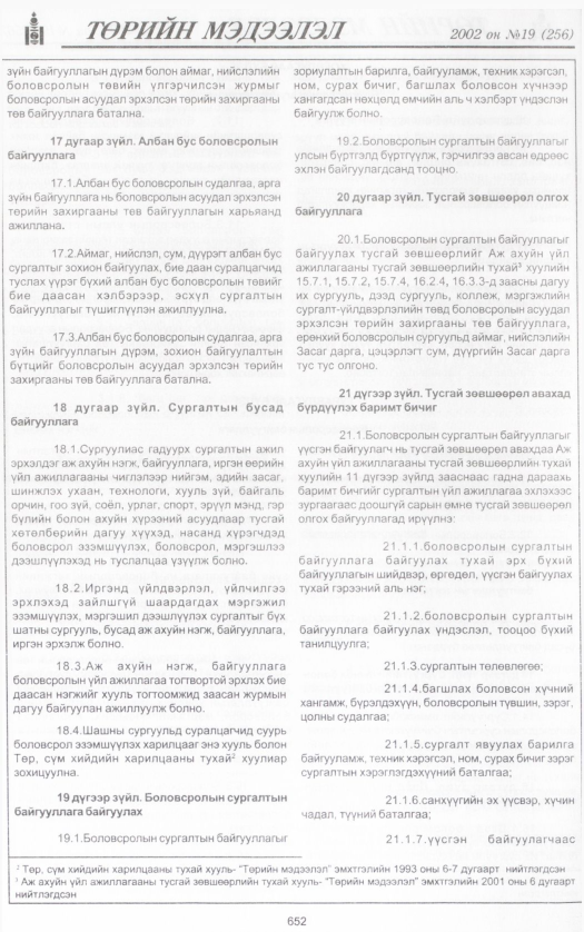 «Төрийн мэдээлэл» № 19, 652-р хуудасны скан