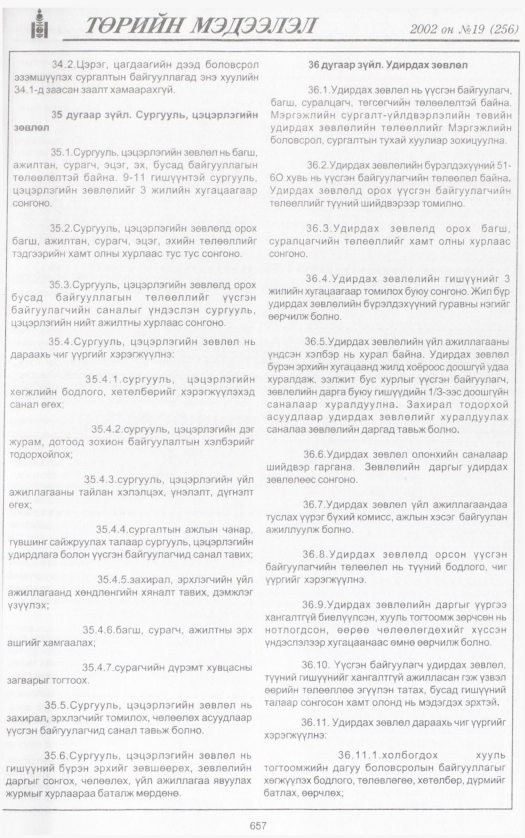 «Төрийн мэдээлэл» № 19, 657-р хуудасны скан