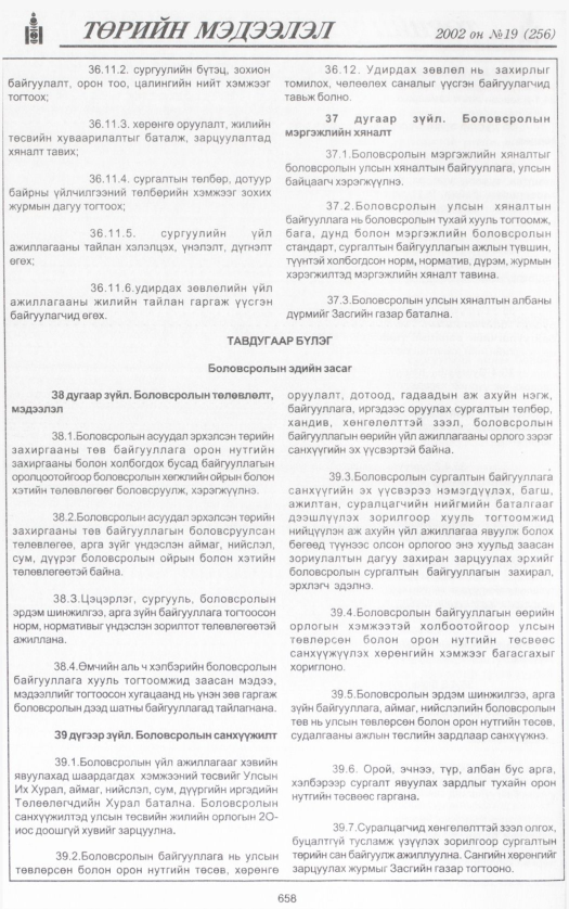 «Төрийн мэдээлэл» № 19, 658-р хуудасны скан