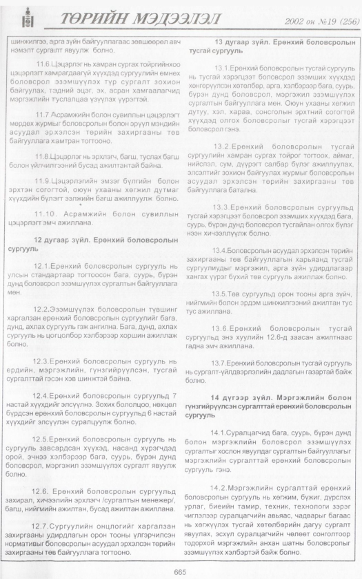 «Төрийн мэдээлэл» № 19, 665-р хуудасны скан