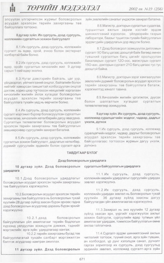 «Төрийн мэдээлэл» № 19, 671-р хуудасны скан