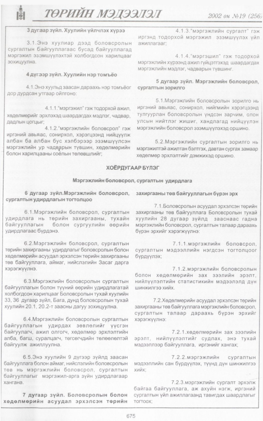 «Төрийн мэдээлэл» № 19, 675-р хуудасны скан