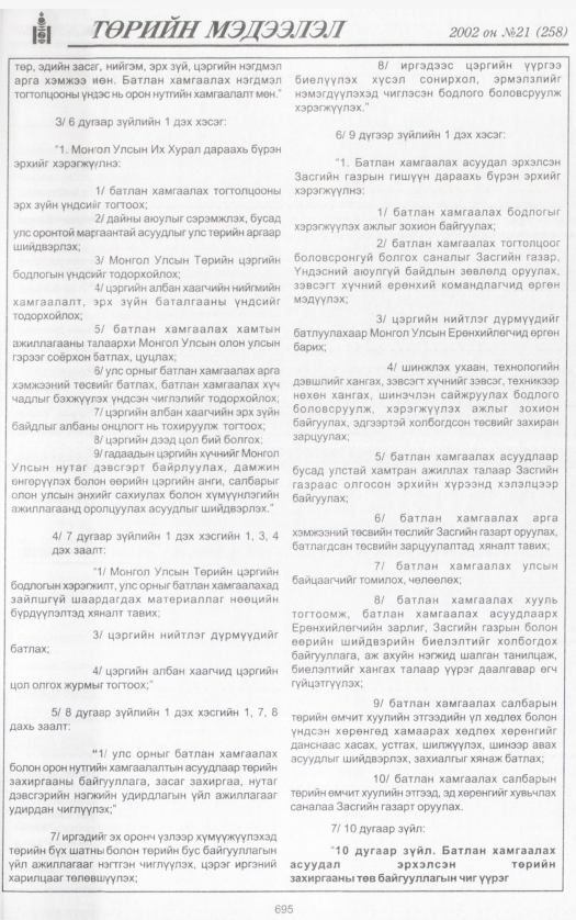 «Төрийн мэдээлэл» № 19, файлын 246-р хуудас