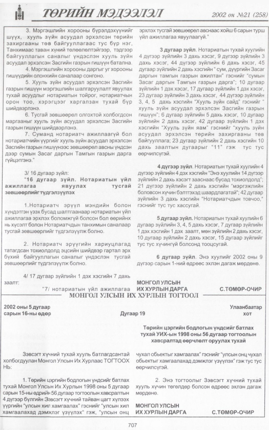 «Төрийн мэдээлэл» № 19, файлын 258-р хуудас
