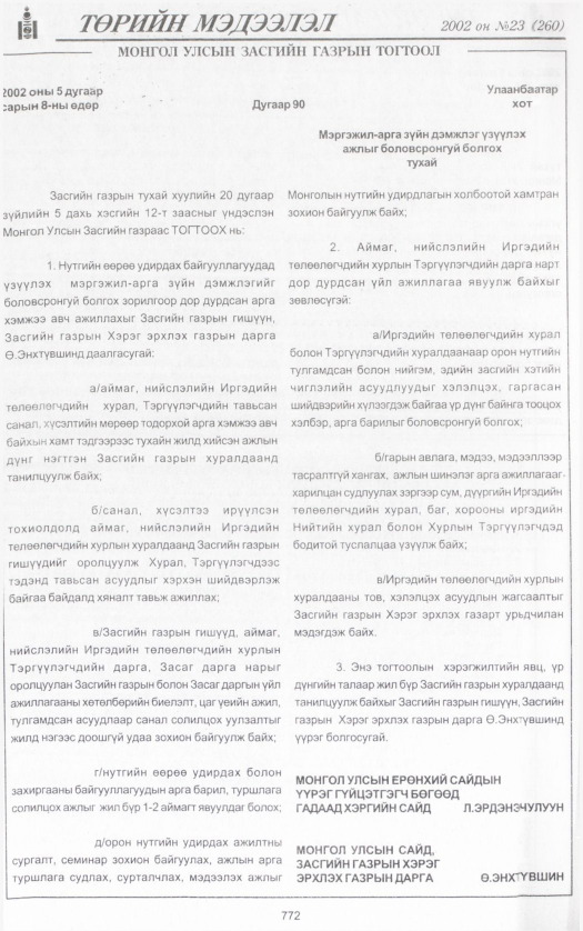 «Төрийн мэдээлэл» № 19, файлын 335-р хуудас