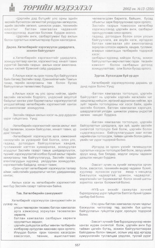 «Төрийн мэдээлэл» № 19, файлын 76-р хуудас