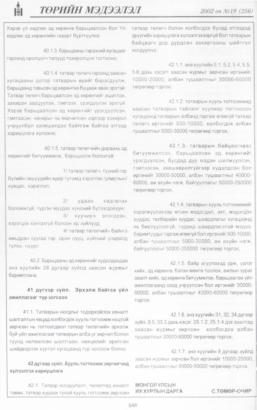 «Төрийн мэдээлэл» № 20, файлын 191-р хуудас