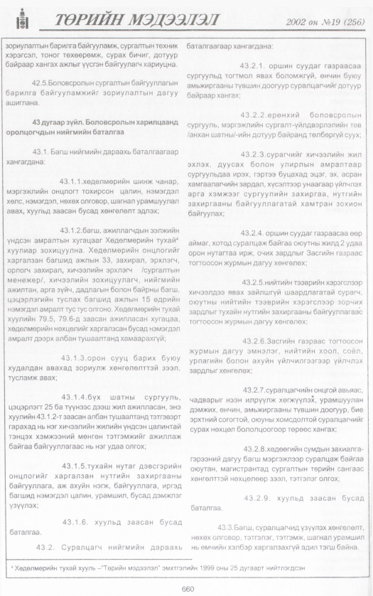 «Төрийн мэдээлэл» № 20, файлын 203-р хуудас