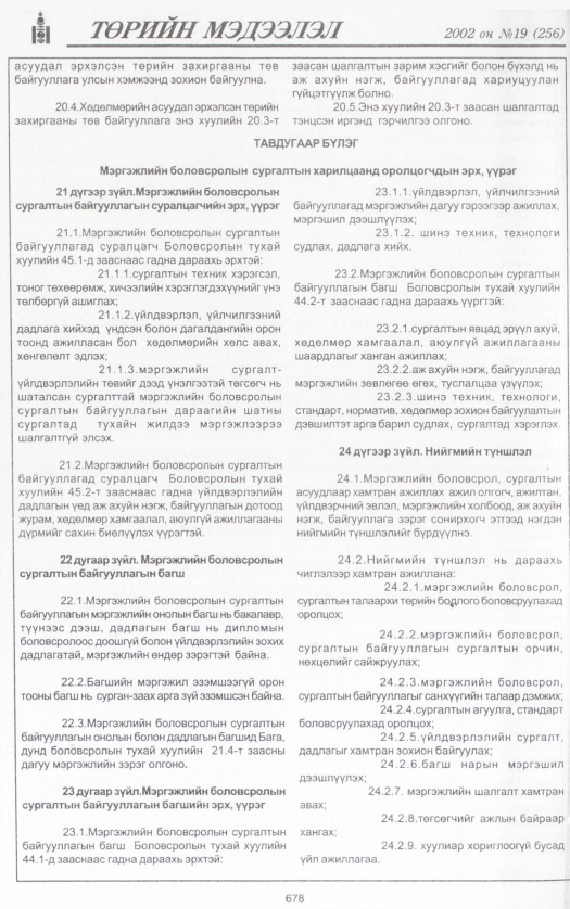 «Төрийн мэдээлэл» № 20, файлын 221-р хуудас