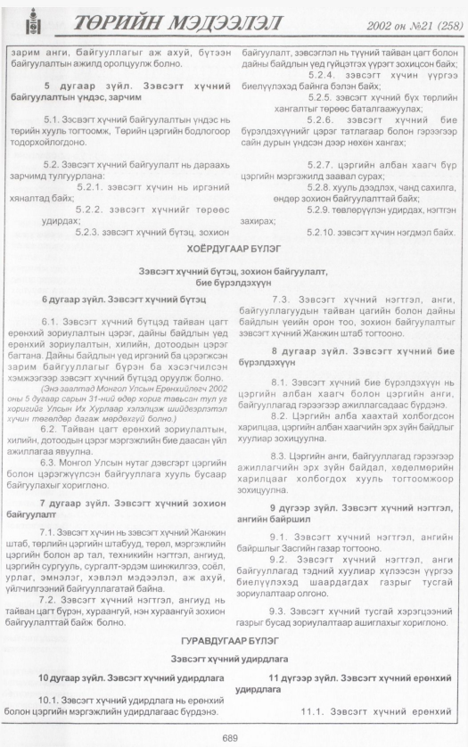 «Төрийн мэдээлэл» № 20, файлын 240-р хуудас