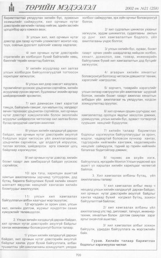 «Төрийн мэдээлэл» № 20, файлын 260-р хуудас