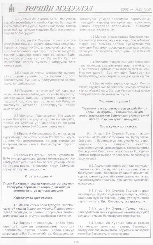 «Төрийн мэдээлэл» № 20, файлын 274-р хуудас