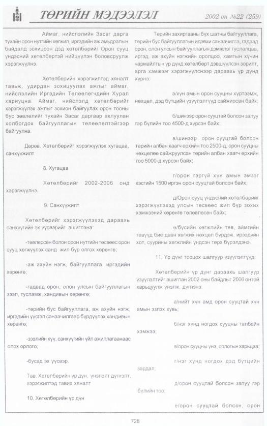 «Төрийн мэдээлэл» № 20, файлын 283-р хуудас