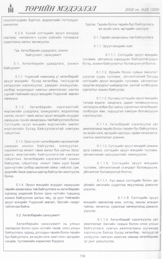 «Төрийн мэдээлэл» № 20, файлын 293-р хуудас