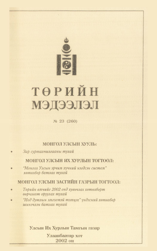 «Төрийн мэдээлэл» № 20, файлын 306-р хуудас