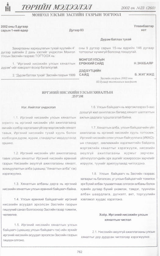 «Төрийн мэдээлэл» № 20, файлын 321-р хуудас