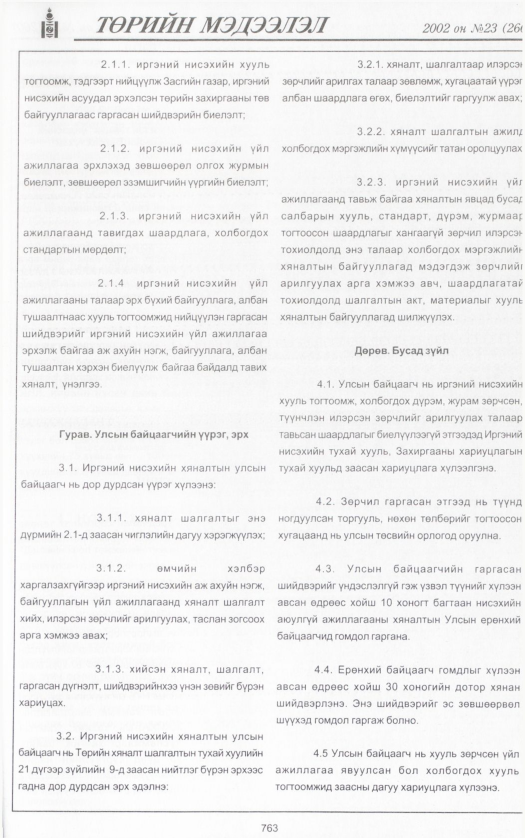 «Төрийн мэдээлэл» № 20, файлын 322-р хуудас