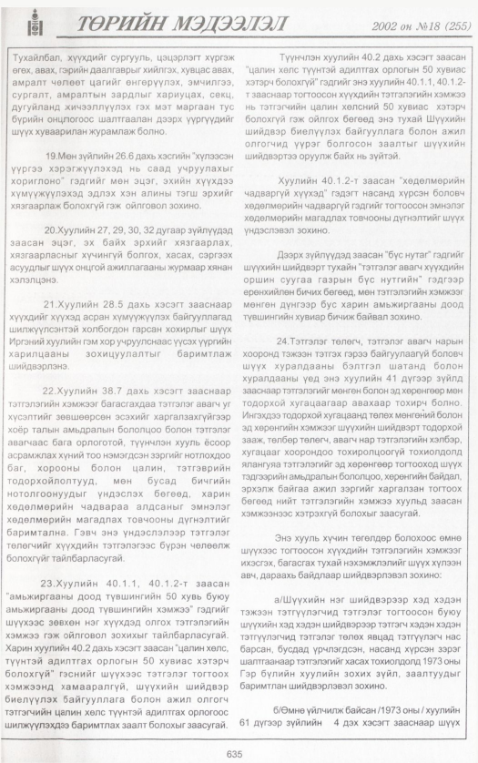 «Төрийн мэдээлэл» № 21, файлын 174-р хуудас