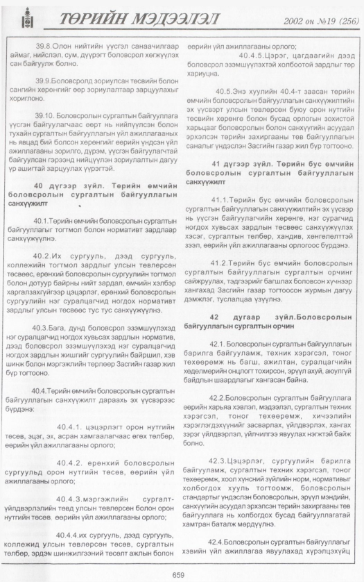 «Төрийн мэдээлэл» № 21, файлын 202-р хуудас