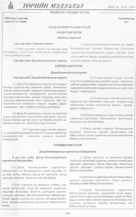 «Төрийн мэдээлэл» № 21, файлын 212-р хуудас