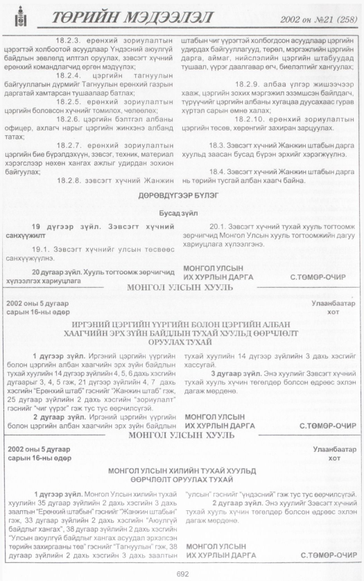 «Төрийн мэдээлэл» № 21, 692-р хуудасны скан