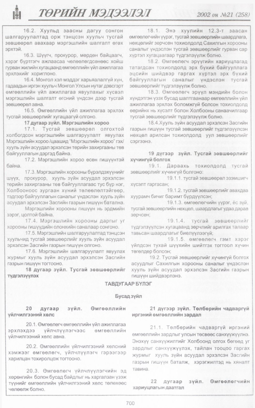 «Төрийн мэдээлэл» № 21, 700-р хуудасны скан